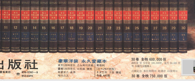 동아 원색 세계대백과사전 (1982) 및 80년대 백과사전들 : 네이버 블로그 동아 원색 세계대백과사전 (1982) 및 80년대 백과사전들 : 네이버 블로그