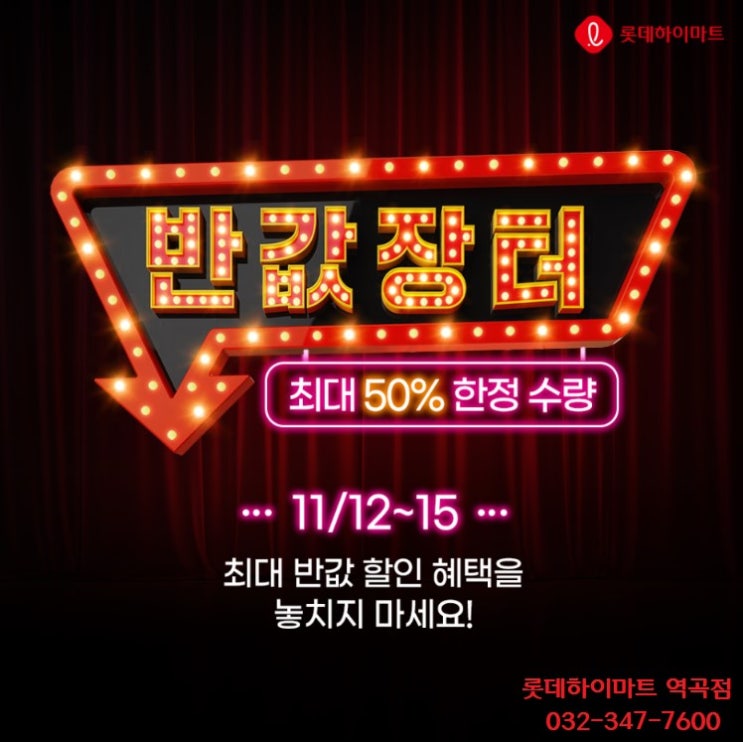  11월 전국 동시세일 / 반값장터 / 롯데하이마트 역곡점 - 한정수량 50% 반값판매 행사 (11.12~ 11.15일동안)