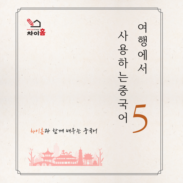  [중국어방학캠프, 요녕대학교] 차이홈과 함께하는 중국어(14)