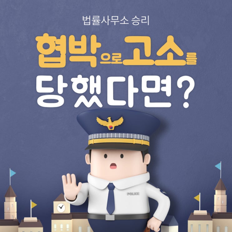  평택형사변호사 만약 당신이 협박으로 고소를 당했다면,