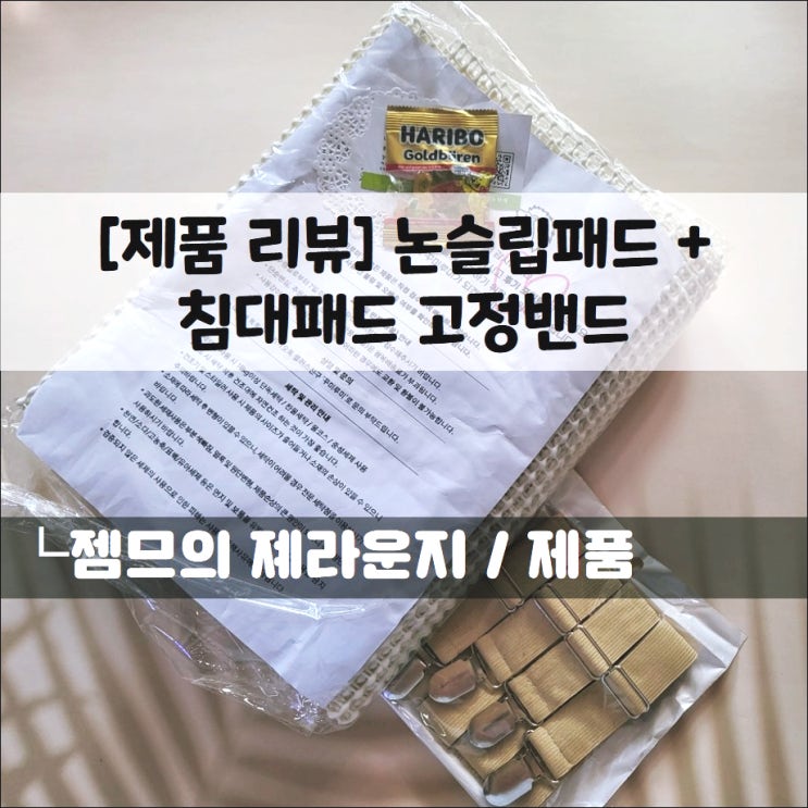  <논슬립패드> 자꾸 흘러내리는 침대 커버! 꾸미루미 침대패드 고정밴드로 해결!