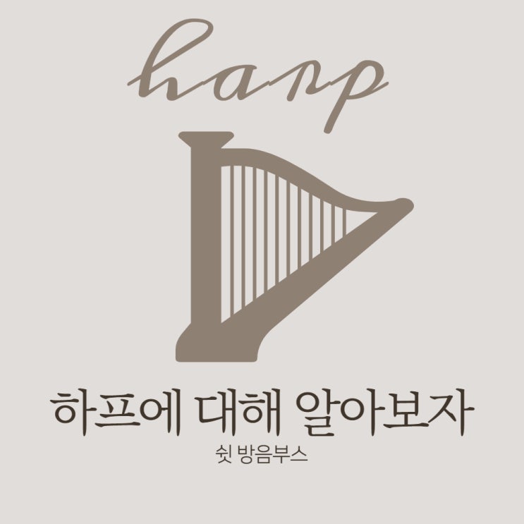  하프에 대해 알아보자! ㅣ 하프 특징, 하프 연주법, 하프 연주 기법, 하프의 역사
