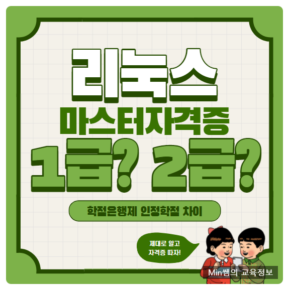  리눅스마스터 자격증 1급 2급 학점은행제 인정 학점 달라요!