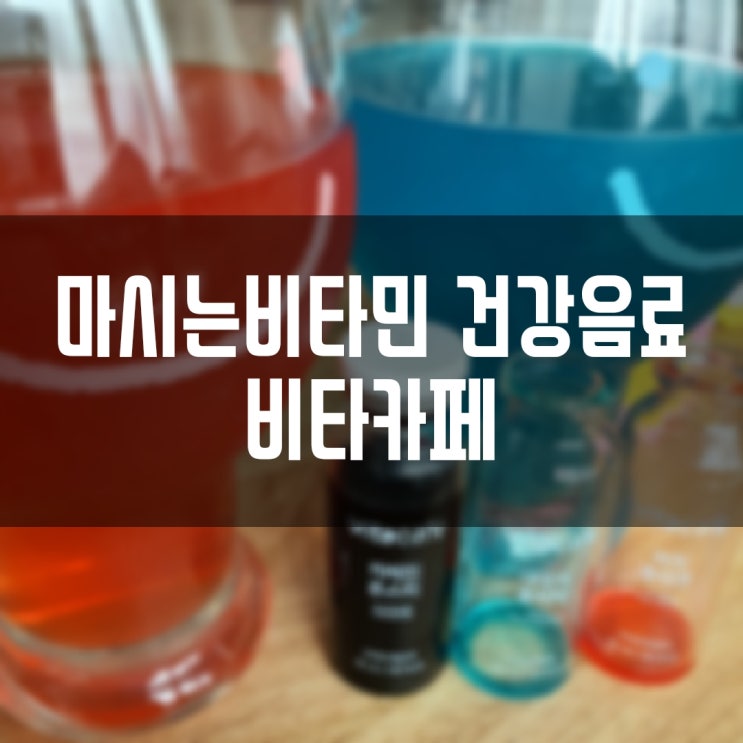 마시는 비타민 건강음료 비타카페로 활력충전