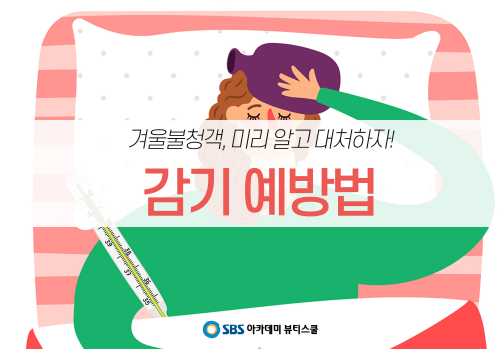 연수동미용학원 다가오는 겨울 이겨내자!