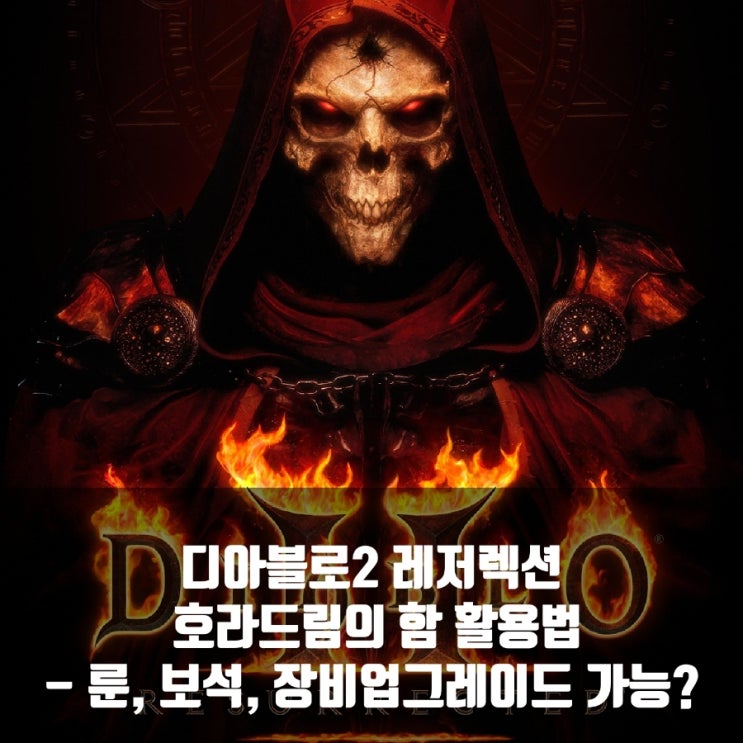 디아블로2 레저렉션 호라드림의 함 활용법 : 룬, 보석, 장비 업그레이드