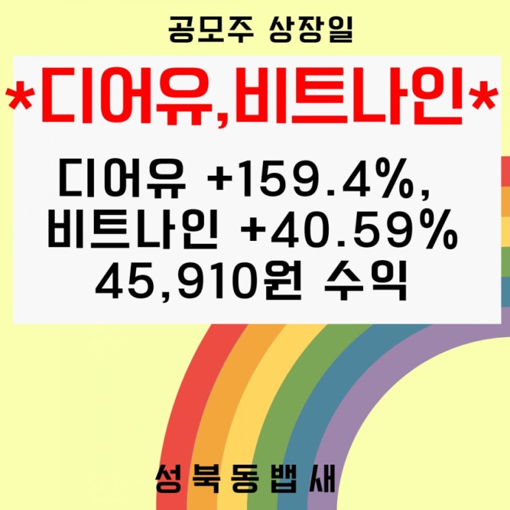  공모주상장일 디어유 +159.4%, 비트나인 +40.59%익절[ft,푼돈모아목돈 실천]