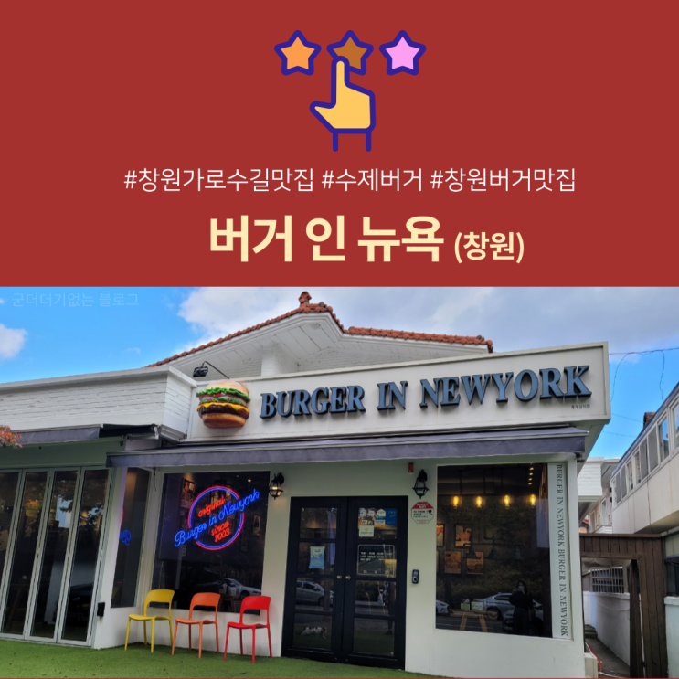  [창원맛집] 버거인뉴욕 창원점 창원가로수길맛집 느끼하지 않은 창원수제버거맛집