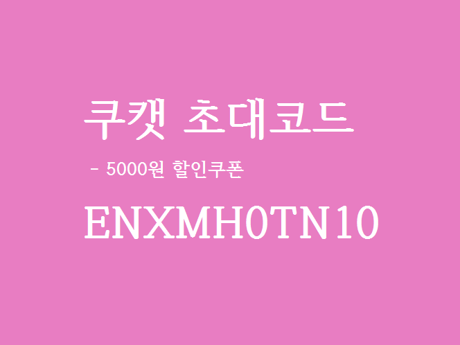  쿠캣 초대코드 할인쿠폰 / 쿠캣 신규가입 이벤트