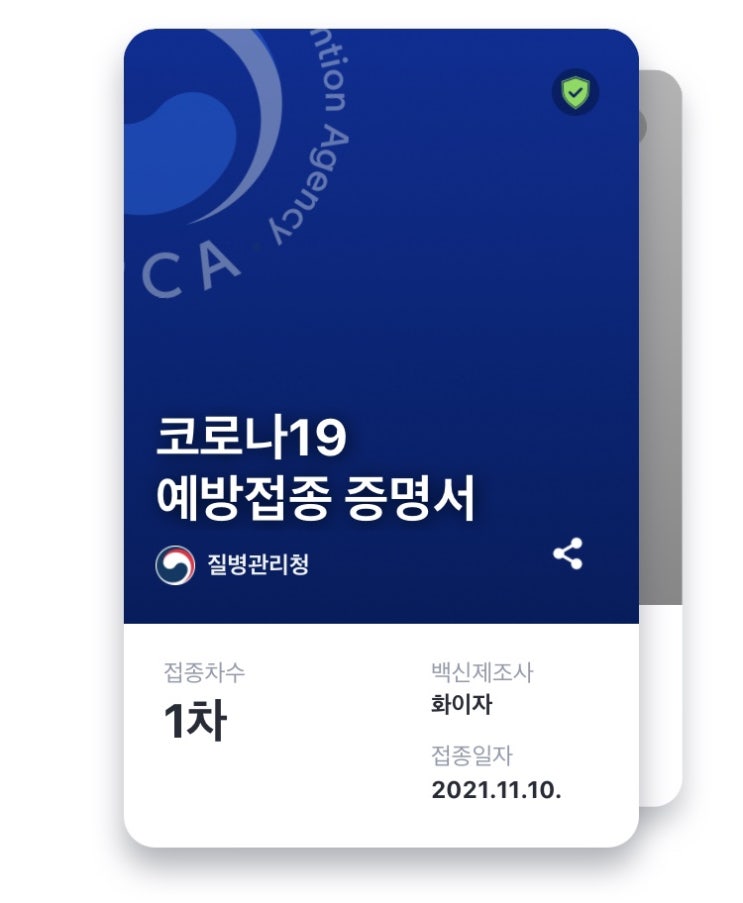 화이자 1차접종 인증~