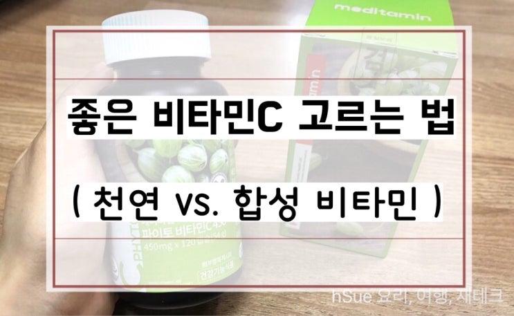  [천연비타민, 합성비타민] 좋은 비타민C 고르는 법 & 확인 방법, 비타민C 불면증