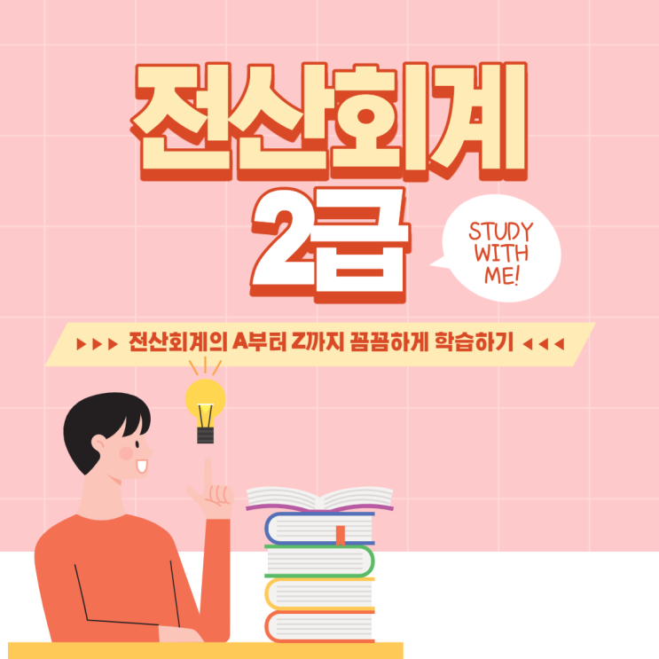  전산회계2급 꼼꼼한 대비책 마련