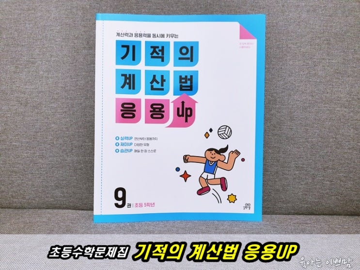  초등수학문제집 초등학교 겨울방학 대비 기적의 계산법 응용UP