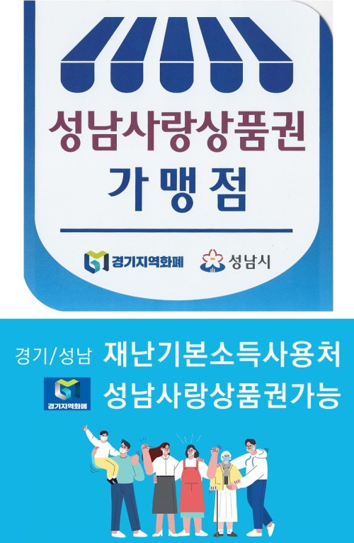 성남시, 성남사랑상품권 가맹점 성남베이킹제과제빵학원입니다