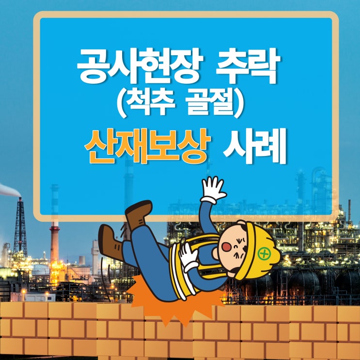  공사현장에서 추락 사고로 인한 척추 골절 산재 보상 사례