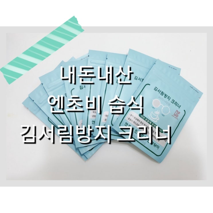 내돈내산 엔초비 김서림방지 크리너 습식형 솔직 리뷰 후기 내돈내산 엔초비 김서림방지 크리너 습식형 솔직 리뷰 후기