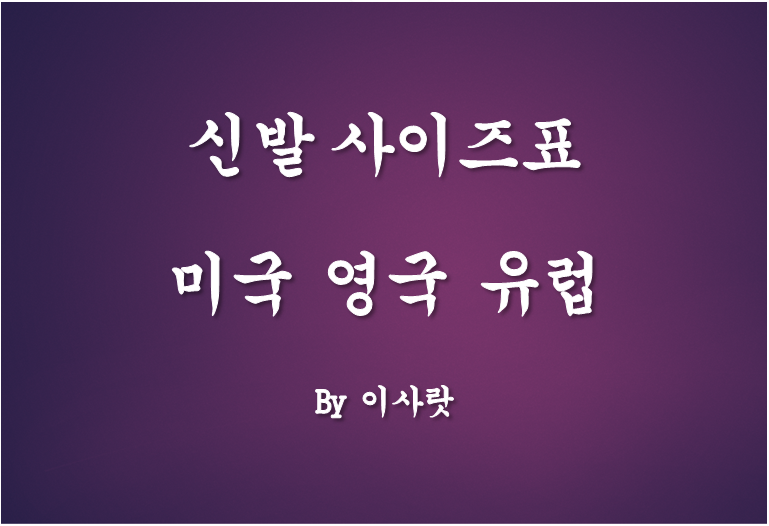 미국 신발 사이즈표 총정리(ft 영국 유럽 여성 남성 빅키즈 아동 유아)