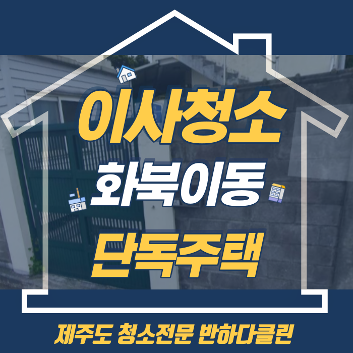  제주도입주청소 화북이동 구석구석 꼼꼼하게 이사청소(반하다클린)