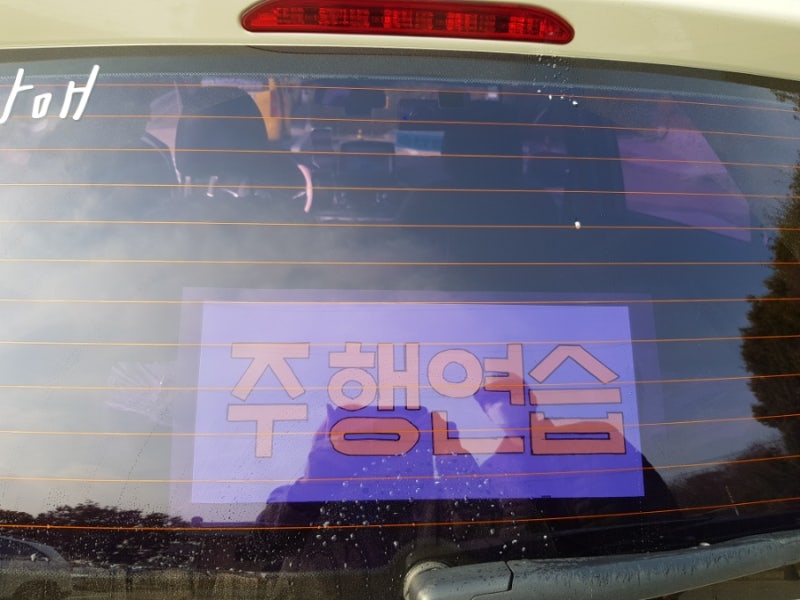 도로주행 연습면허 / 스티커 만들기 다이소에서 2000원으로 해결