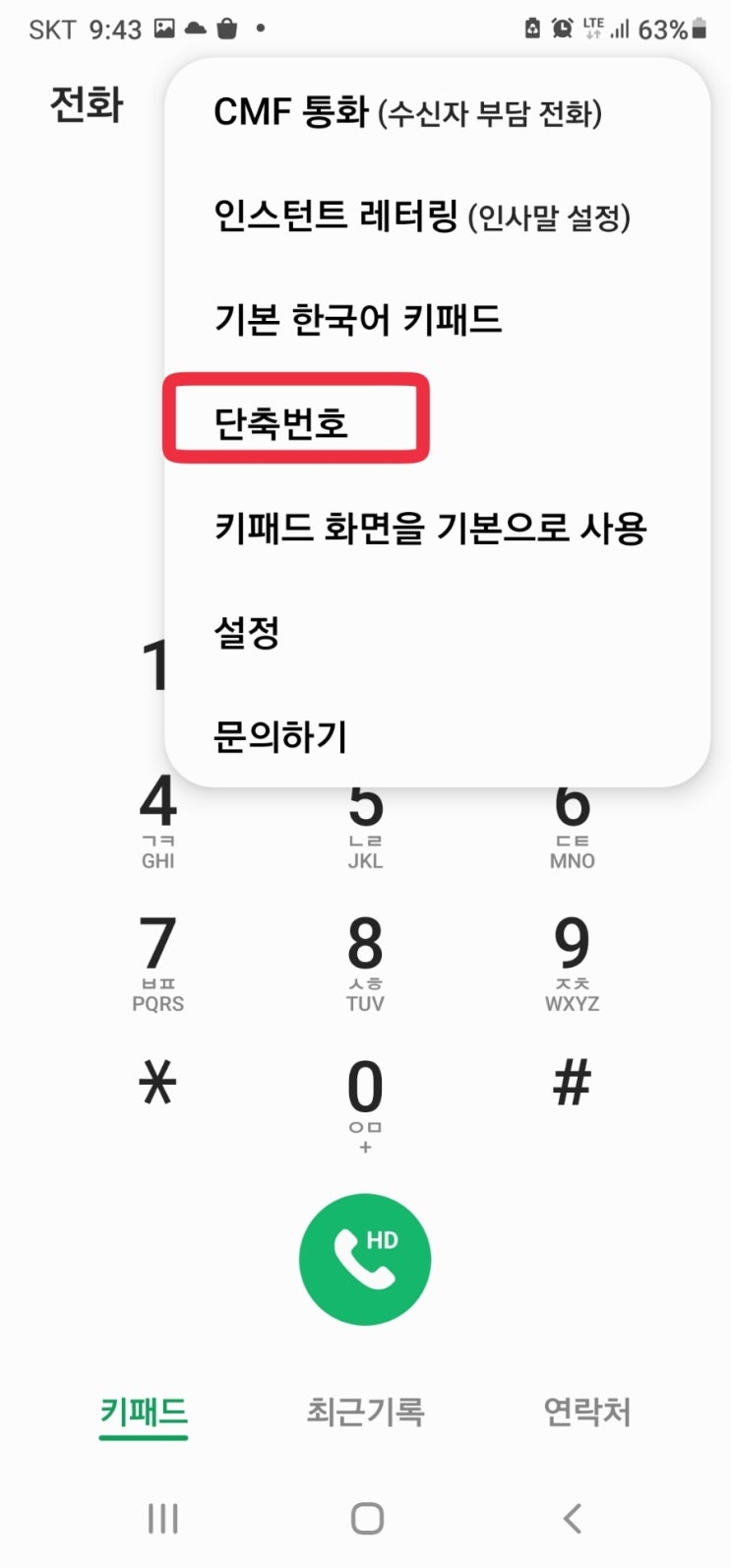  갤럭시 스마트폰 단축번호 설정하기 10초면 끝^^