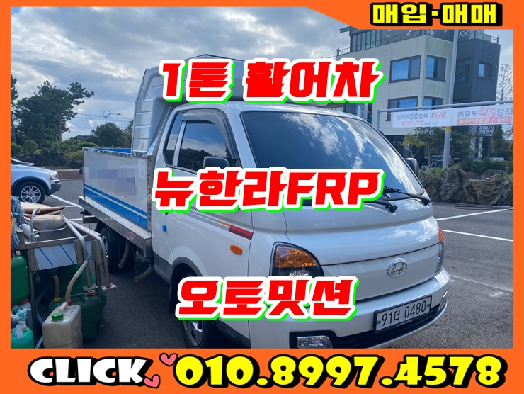  1톤활어차 오토밋션 19년식 뉴한라FRP 활어차매매
