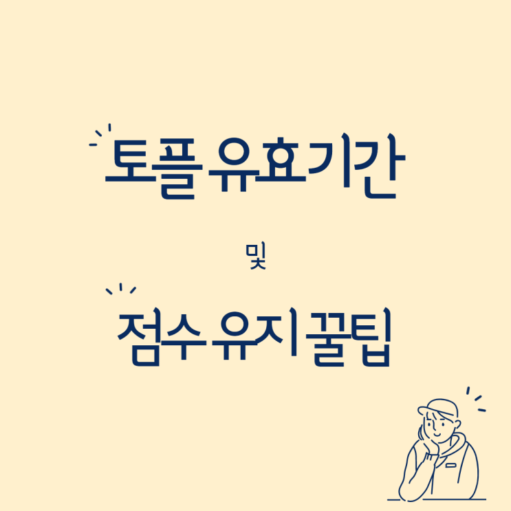  토플 유효기간 및 점수 유지하는 법