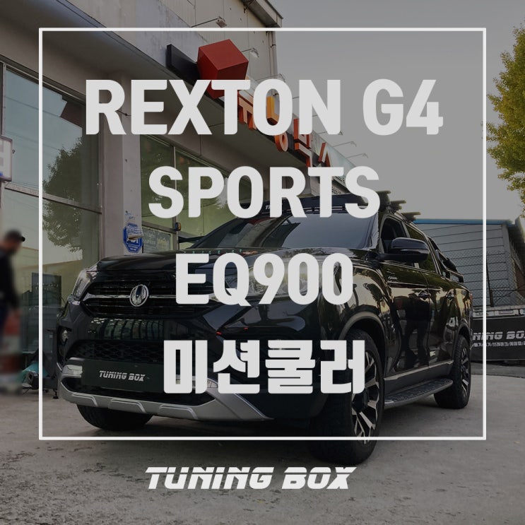  렉스턴 스포츠 EQ900 순정 7열 미션쿨러 장착[광주 튜닝박스]