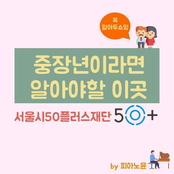  서울시50플러스재단, 중장년이 꼭 알아야할 필수 사이트!