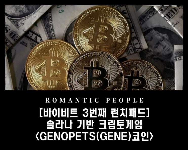 [가상화폐 상장/ICO정보] 비트코인마진거래 1등 바이비트 - BitDAO/CBX 런치패드 대성공 - 3번째 런치패드(솔라나기반/크립토게임) &lt;Genopets(GENE)&gt;