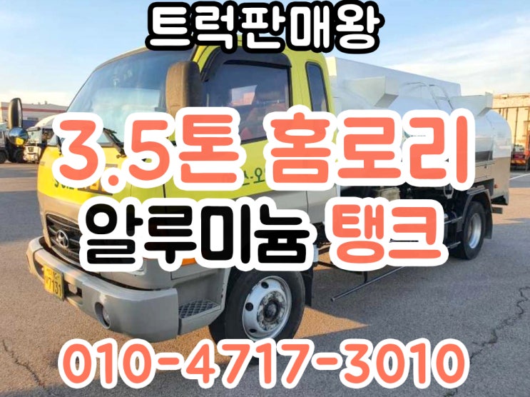  3.5톤홈로리 알루미늄탱크 유조차