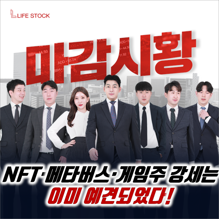  『 라이프스탁 』 NFT·메타버스·게임주 강세는 이미 예견되었다!