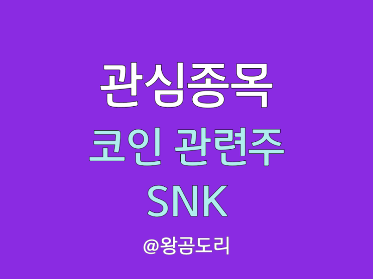  SNK 주가 전망 : 코인과 게임 관련주로 NFT 플랫폼의 테마주