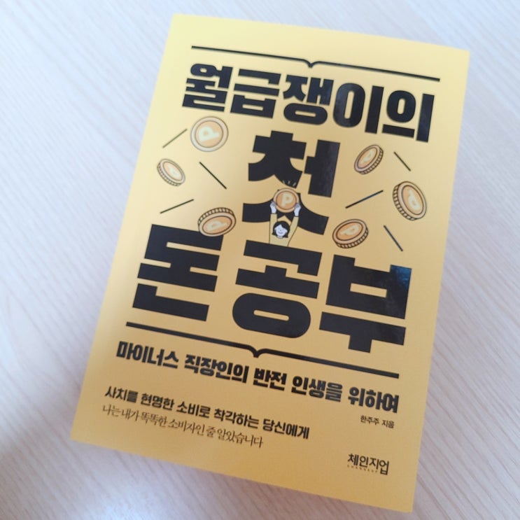  [월급쟁이의 첫 돈 공부] 신생아 통장, 아기 적금 만들기 전에 할일? (ft. 책선물 이벤트)