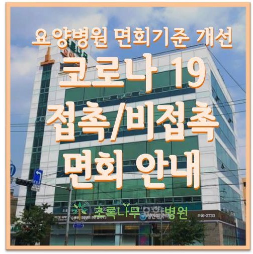  [초록나무요양병원] 코로나19 접촉/비접촉 면회안내