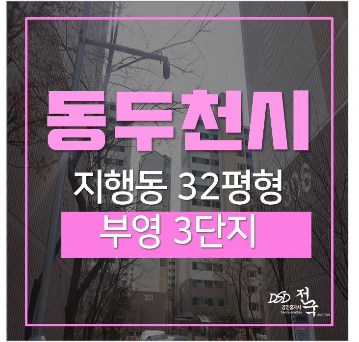 지행동아파트경매 동두천시 부영아파트 32평 2억대 지행역 지행동아파트경매 동두천시 부영아파트 32평 2억대 지행역