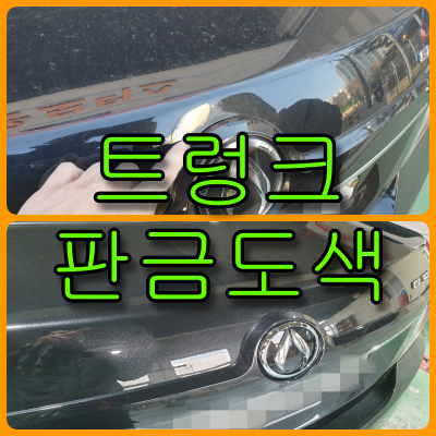  인천 자동차  알페온 트렁크 판금도색, 뒤 범퍼 복원