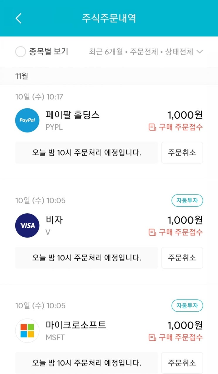  매일 주식 저축 89일차 - 11.10 (마이크로소프트, 비자, 페이팔+디어유 매도)