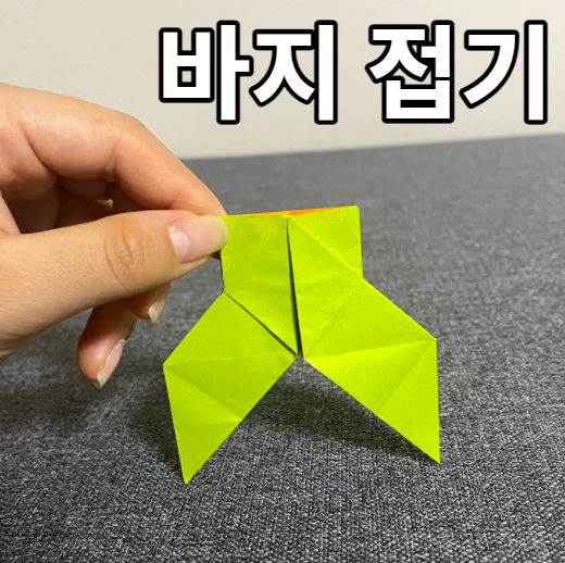  색종이바지 쉬운 종이접기 바지접기 어렵지 않게