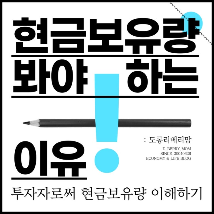  주식사는법 기업의 현금 보유량부터 확인 후 사세요.