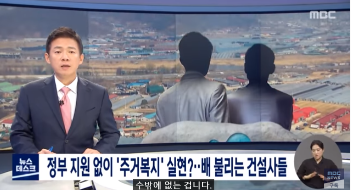 정부 지원 없이 '주거복지' 실현?‥배 불리는 건설사들 /mbcNEWS 정부 지원 없이 '주거복지' 실현?‥배 불리는 건설사들 /mbcNEWS