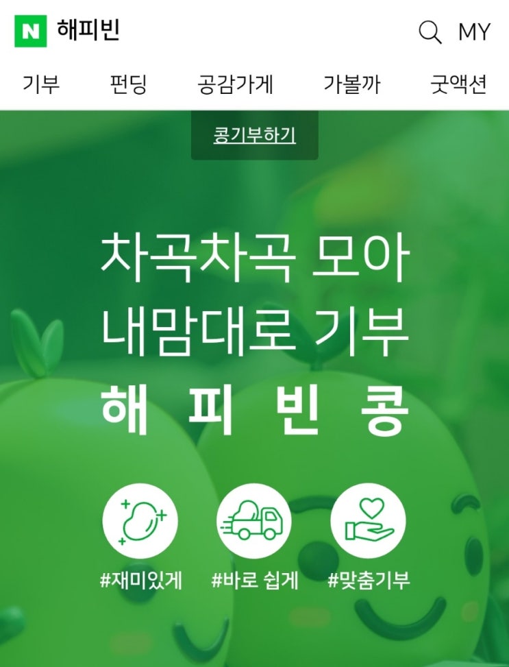  해피빈 콩룰렛 / 기부하기