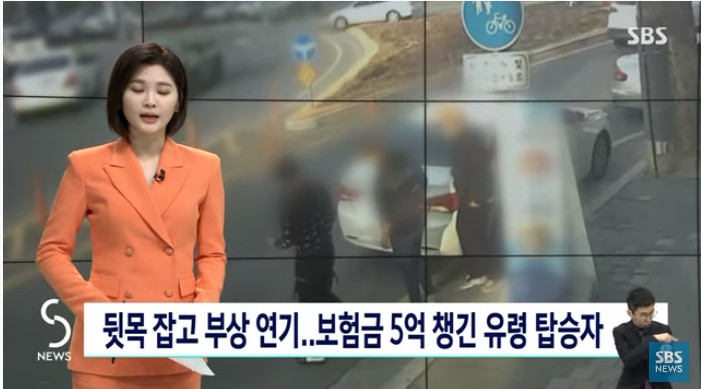 3명 탔는데 보험금은 8명분?…고의사고로 5억 챙겨 : SBS 뉴스 3명 탔는데 보험금은 8명분?…고의사고로 5억 챙겨 : SBS 뉴스