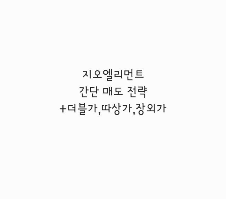  지오엘리먼트 간단매도 전략 +더블가,따상가,장외가
