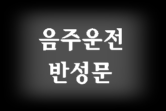  음주운전 적발 단속 반성문
