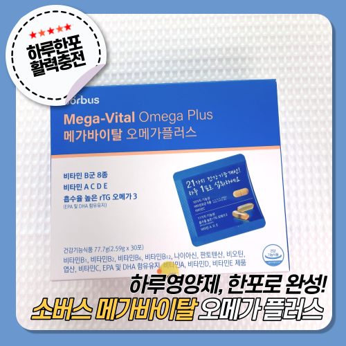  [소버스] 메가바이탈 오메가 플러스 :: 직장인 하루영양제 , 종합영양제 추천!