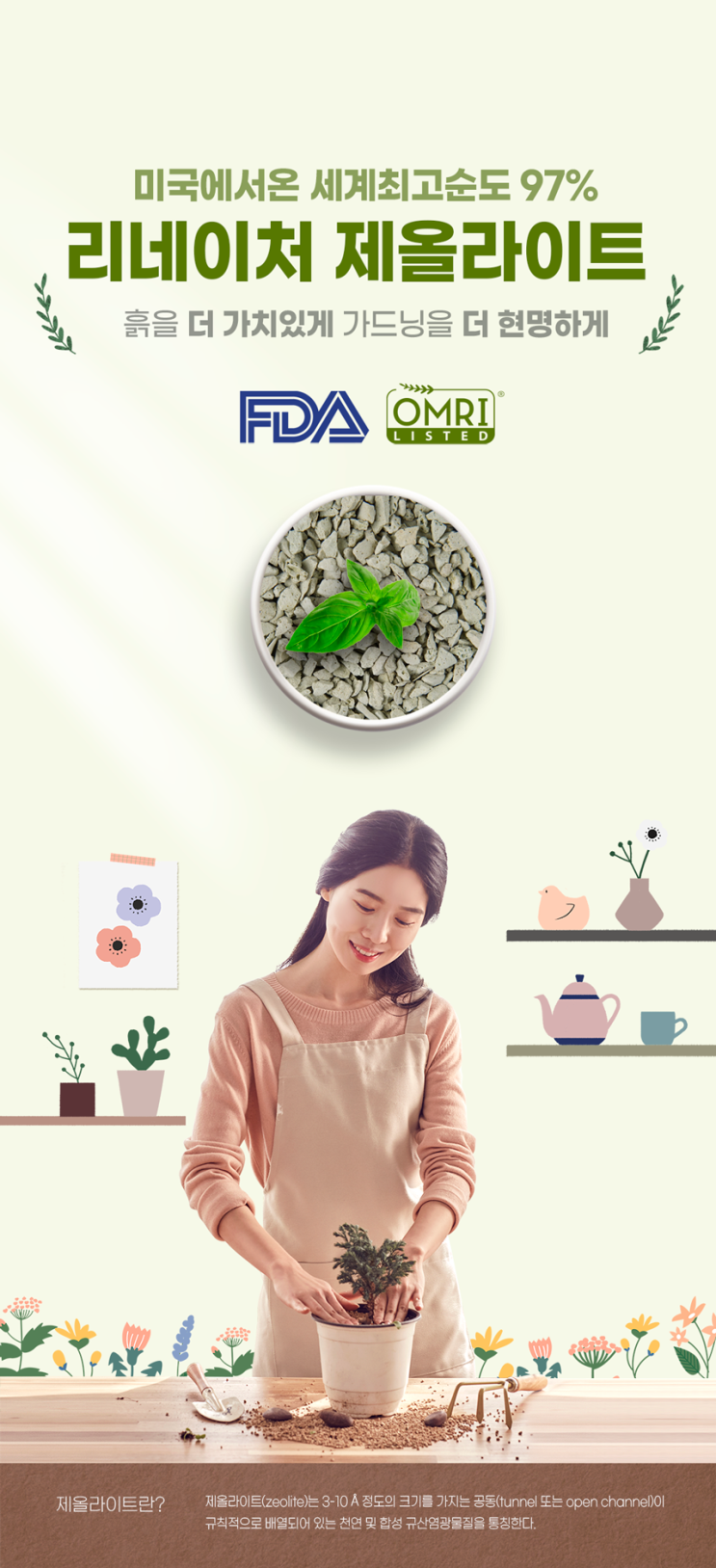  텃밭 정원 가꾸기, 제올라이트 활용하세요(만능 토양개선제)