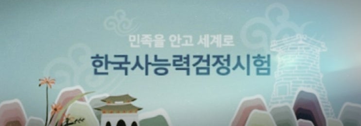 2022 한능검 시험일정 한국사 심화 기본 시험시간 기출문제 독학