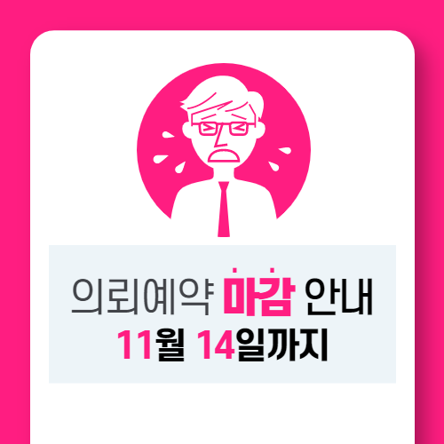  의뢰예약 마감 안내(~11/14일 까지)