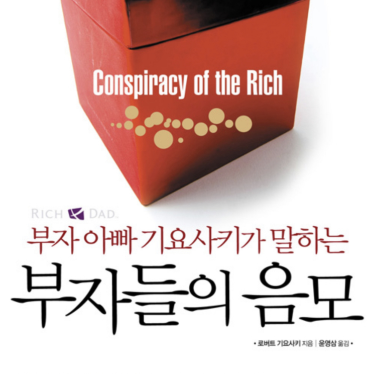  [부자들의 음모] PART 1. 부자들의 계략 ; 지금의 금융위기는 부자들의 음모에서 시작되었다.