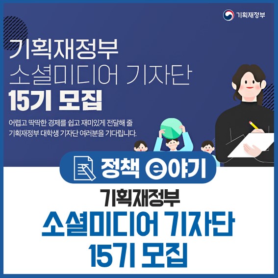  기획재정부 소셜미디어 기자단 15기 모집